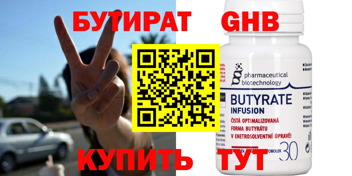 БУТИРАТ  Бутират жидкий экстази  Вход с VPN  Реутов 